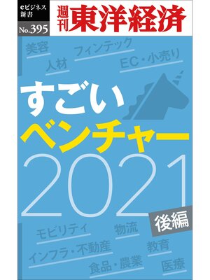 cover image of すごいベンチャー　2021　【後編】―週刊東洋経済ｅビジネス新書Ｎo.395